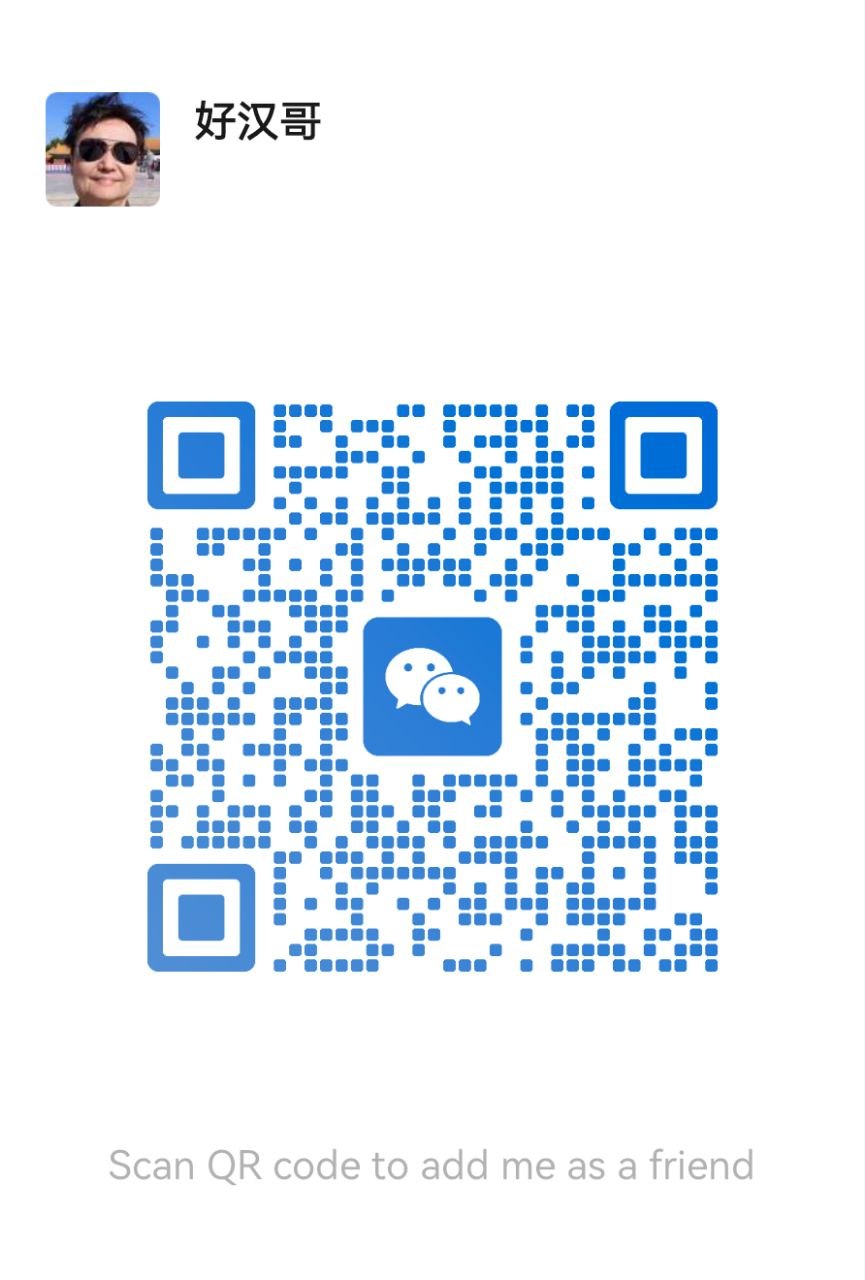 好汉哥 WeChat QR Code